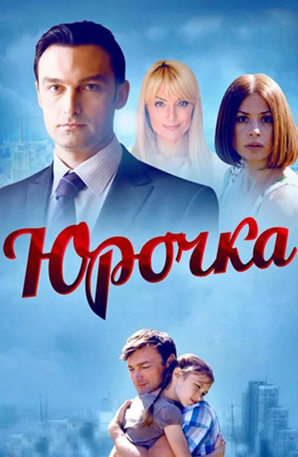 Юрочка - постер сериала